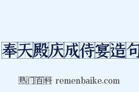 奉天殿庆成侍宴造句是什么意思的图片